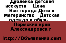 Дубленка детская исскуств. › Цена ­ 950 - Все города Дети и материнство » Детская одежда и обувь   . Пермский край,Александровск г.
